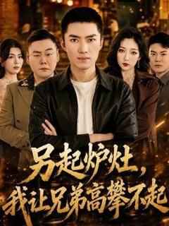 另起炉灶，我让兄弟高攀不起