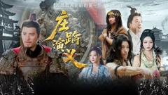 庄蹻演义