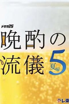 晚酌的流派5 夏篇