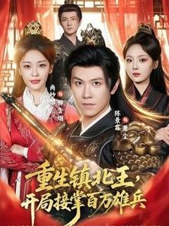 重生镇北王，开局接掌百万雄兵