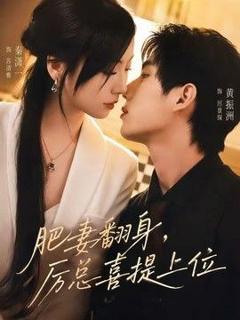 免费在线观看完整版短剧《肥妻翻身，厉总喜提上位》