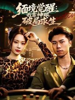 免费在线观看完整版短剧《缅境觉醒：我靠神眼破局求生》