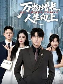 免费在线观看完整版短剧《万物增长，人生向上》