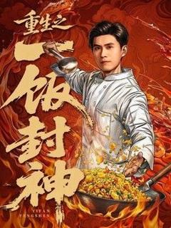 免费在线观看完整版短剧《重生之一饭封神》