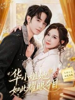 免费在线观看完整版短剧《华小姐她如此耀眼夺目》