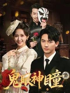 免费在线观看完整版短剧《鬼眼神瞳》
