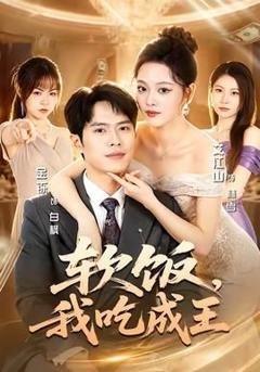 免费在线观看完整版短剧《软饭，我吃成王》