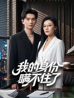 免费在线观看完整版短剧《我的身份瞒不住了》