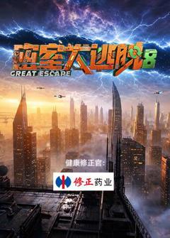 免费在线观看《密室大逃脱第八季》