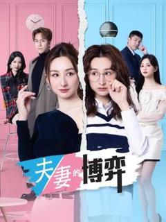夫妻的博弈(粤语)