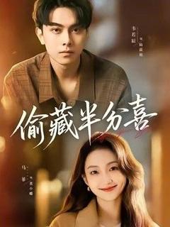 免费在线观看完整版短剧《偷藏半分喜》