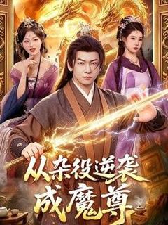 从杂役逆袭成魔尊