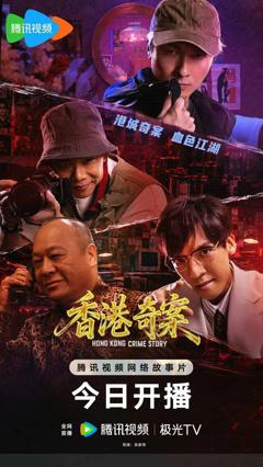香港奇案 (下集) 普通话