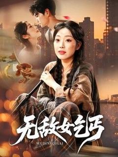 免费在线观看完整版短剧《无敌女乞丐》