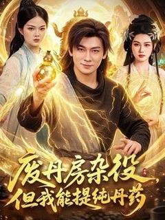 免费在线观看完整版短剧《废丹房杂役，但我能提纯丹药》