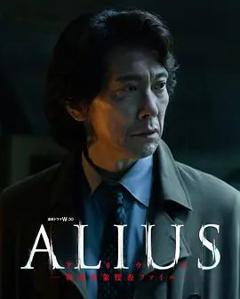 ALIUS特定事件调查档案