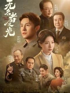 无名者之光