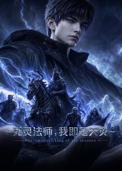 免费在线观看《死灵法师,我即是天灾(2026)》