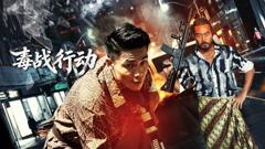 毒战行动