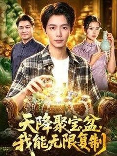 免费在线观看完整版短剧《天降聚宝盆，我能无限复制》