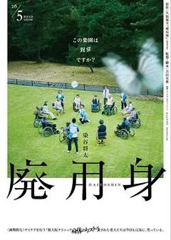 免费在线观看《废用身》