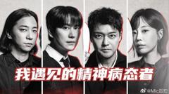 我遇见的精神病态者
