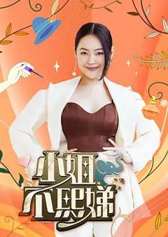 小姐不熙娣2026