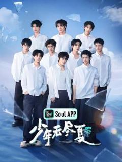 少年无尽夏