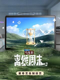 离线周末