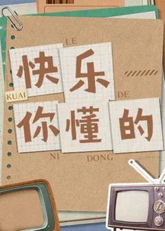 快乐你懂的