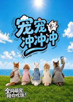 宠宠冲冲冲